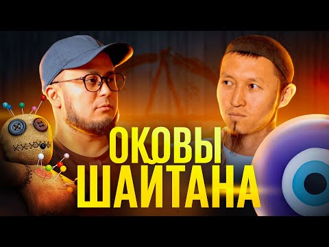 Видео: Защита от порчи и сглаза: магия, джинны и шайтаны