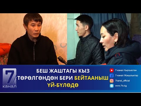 Видео: АТА-ЭНЕСИЗ КАЛГАН 5 ЖАШТАГЫ КЫЗДЫН ТАГДЫРЫ КАНТИП ЧЕЧИЛЕТ?