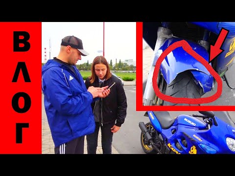 Видео: РАЗБИЛИ ЧУЖОЙ МОТОЦИКЛ. ЧТО ОПЯТЬ С ГОШЕЙ??