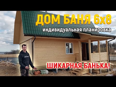 Видео: Дом Баня из бруса 6х8 под ключ с мансардой - строительство бани в СПб от СК Доминика