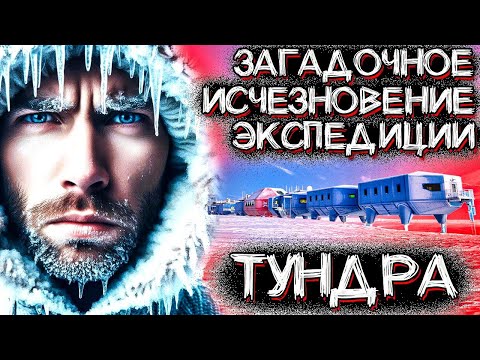 Видео: Страшная Тайна ПРОПАВШЕЙ ЭКСПЕДИЦИИ в Полярной Тундре | Мистические Страшные Истории на ночь