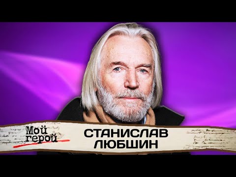 Видео: Станислав Любшин. Любовь зрителей пришла к нему с первой роли