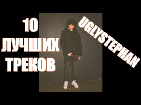 Видео: UGLYSTEPHAN - ЛУЧШИЕ ТРЕКИ | ТОП 10 ПЕСЕН UGLYSTEPHAN