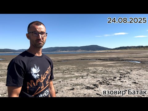 Видео: язовир Батака 23 08 2025 г  ТРАГЕДИЯ !