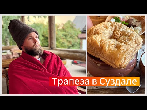 Видео: #4 Про еду! Голодным не смотреть! Ресторан Улей в Суздале, карета и банька. Лучшая покупка в Суздале