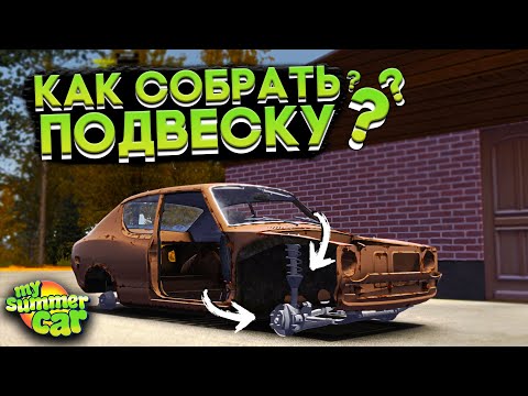 Видео: КАК СОБРАТЬ ПОДВЕСКУ НА САТСУМЕ В My Summer Car (ГАЙД)