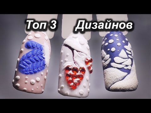 Видео: ТОП 3 НОВОГОДНИХ ДИЗАЙНА 2019 l НОВОГОДНИЙ ДИЗАЙН l New Years Nails