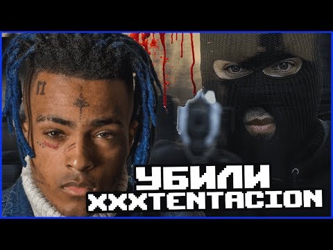 Видео: СМЕРТЬ XXXTENTACION! ЗА ЧТО, КТО ПОДОЗРЕВАЕМЫЙ?!