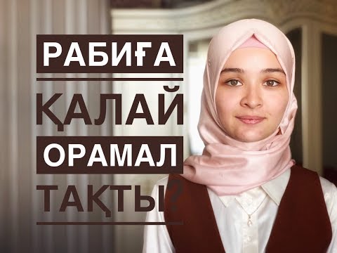Видео: Орамалды біресе тағып, біресе тақпай баратынмын // Марфуға ШАПИЯН