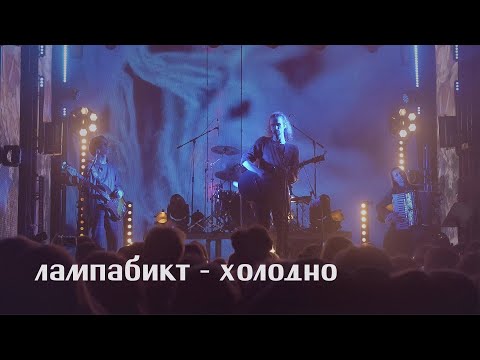 Видео: лампабикт — холодно [live]