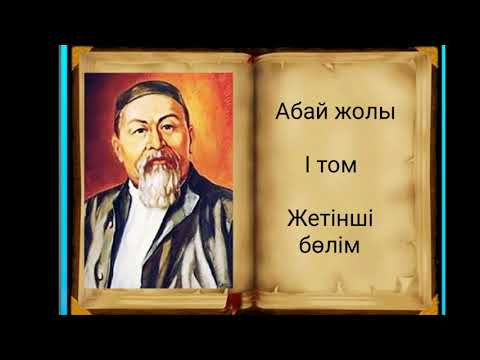 Видео: Абай жолы Бірінші том жетінші бөлім .Мұхтар Омарханұлы Әуезов - Абай жолы романы.