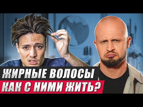 Видео: Надоели ЖИРНЫЕ волосы? Хватит с ними ЖИТЬ! / Из-за чего жирнятся волосы на голове?