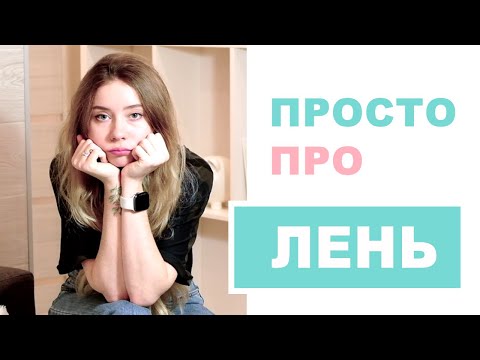 Видео: КАК ПЕРЕСТАТЬ ЛЕНИТЬСЯ И НАЧАТЬ ЧТО-ТО ДЕЛАТЬ? Эффективный способ борьбы с ленью и прокрастинацией