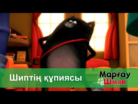 Видео: Марғау Шмяк - Бөлім 48.Шиптің құпиясы - Мультфильмдер