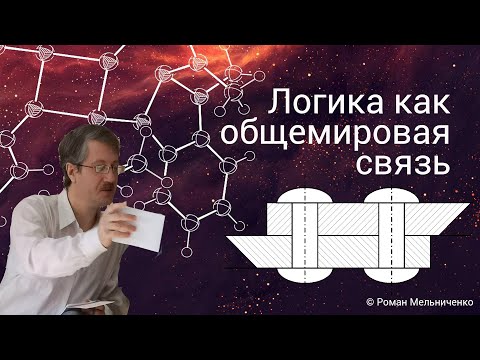 Видео: Логика как общемировая связь