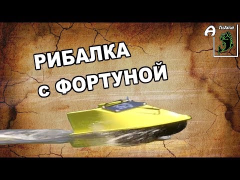 Видео: Рыбалка на карпа с корабликом Фортуна, все нюансы ловли рыбы с корабликом