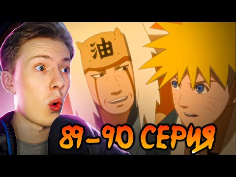 Видео: РЕШЕНИЕ НИНДЗЯ! Наруто Шиппуден (Ураганные Хроники) / Naruto 89-90 серия ¦ Реакция