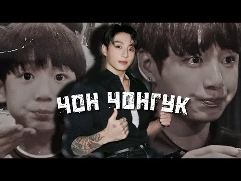 Видео: ЧОН ЧОНГУК ДО И ПОСЛЕ ДЕБЮТА|ЧОНГУК БИОГРАФИЯ #bts #kpop #Jungkook