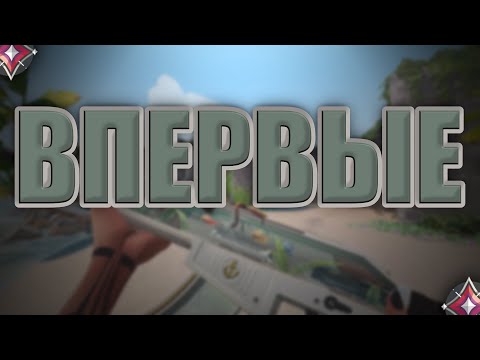 Видео: ВПЕРВЫЕ НА ДУЭЛЯНТЕ (VALORANT)