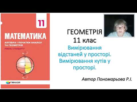 Видео: Вимірювання відстаней і кутів у просторі.