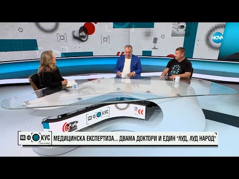 Видео: Медицинска експертиза: Д-р Мирослав Ненков и личният му лекар Атанас Пелтеков