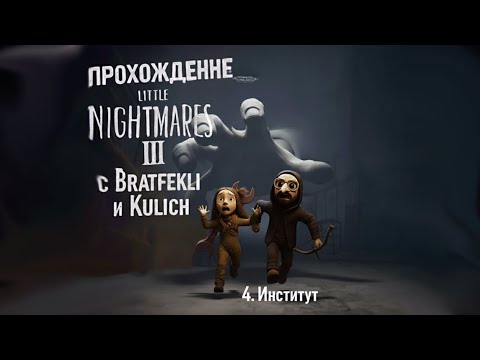 Видео: МЫ НЕ БЫЛИ ГОТОВЫ к такой концовке...  ФИНАЛ Little Nightmares 3