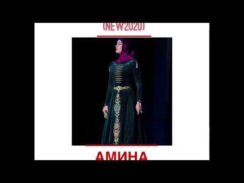 Видео: АМИНА АХМАДОВА - БЕЗАМ(2020) СУПЕР НОВИНКА