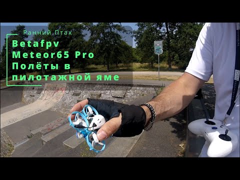 Видео: FPV дрон Betafpv Meteor65 Pro. Полёты в пилотажной яме.