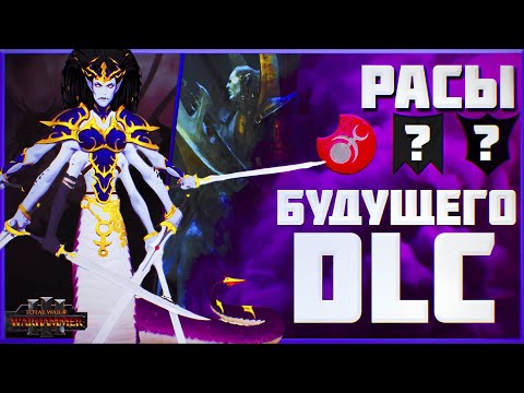 Видео: РАСЫ БУДУЩЕГО DLC - TOTAL WAR WARHAMMER 3 | Слаанеш.