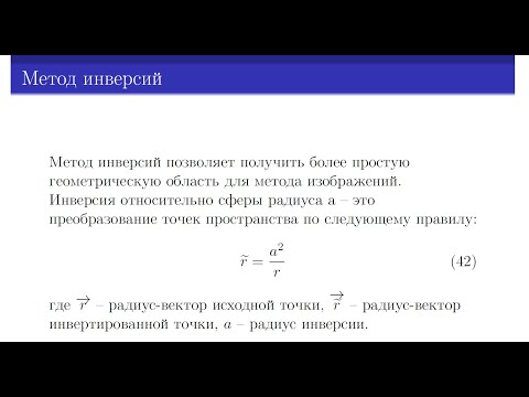 Видео: Попов И.Ю. Метод инверсий