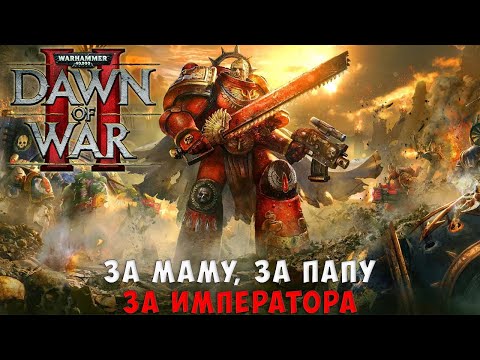 Видео: Между двумя крайностями. Поговорим о Warhammer 40.000: Dawn of War 2