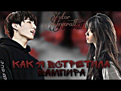 Видео: || Озвучка Гет Фанфика || " Как я встретила вампира " 13 часть