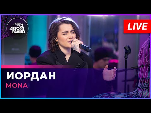 Видео: MONA - Иордан (LIVE @ Авторадио)