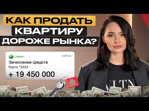 Видео: Как продать ДОРОГО квартиру? / Основные ошибки объявлений на ЦИАН