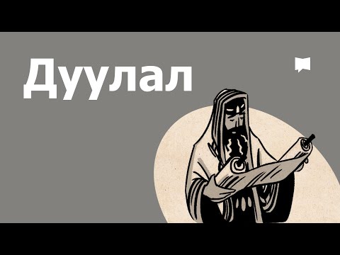 Видео: Тойм: Дуулал   Psalms