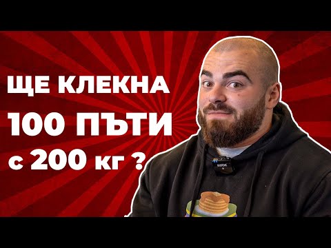Видео: Ще клекне ли Влади 100 пъти с 200кг?