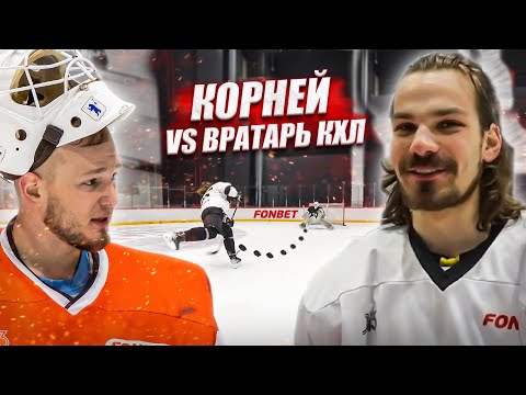 Видео: КОРНЕЙ ПРОТИВ ВРАТАРЯ КХЛ!