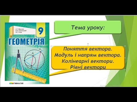 Видео: Поняття вектора. Модуль та напрям вектора. Колінеарні вектори. Рівні вектори (Геометрія 9 клас)