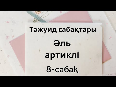Видео: 8-сабақ. Әль артиклі. Тәжуид қағидалары.