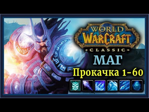 Видео: WoW Classic: Прокачка Мага  1-60 уровень (Хитрости, билды, таланты, ротация и аддоны)