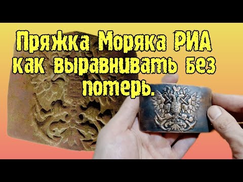Видео: Пряжка моряка Росийской империи, как выравнивать без потерь.