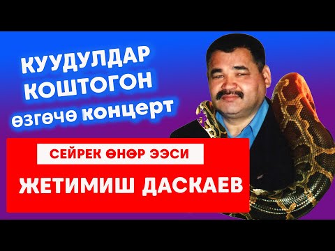 Видео: Өзгөчө Өнөр Ээси ЖЕТИМИШ ДАСКАЕВ Куудулдар Менен!