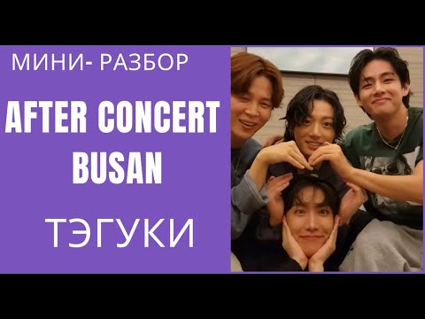 Видео: ТэГуки / TaeKook / Мини-разбор Live Wewerse_Busan | 22/10/15 [Eng/Español sub]