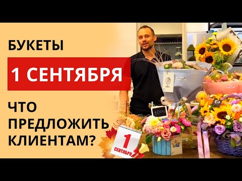 Видео: БУКЕТЫ на 1 СЕНТЯБРЯ | Какие букеты сделать на 1 сентября? Цена на букеты. Советы флориста.