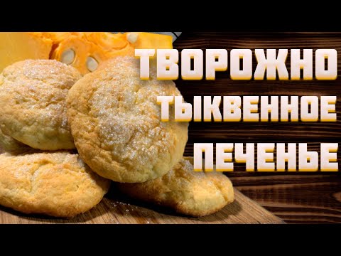 Видео: Тыквенное печенье с творогом! | Вкусный и необычный вариант завтрака.