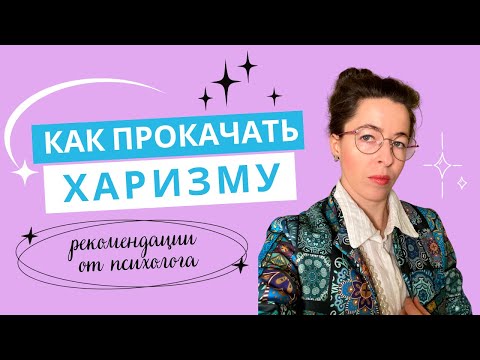 Видео: Как стать харизматичным человеком. Руководство из трех шагов от психолога.
