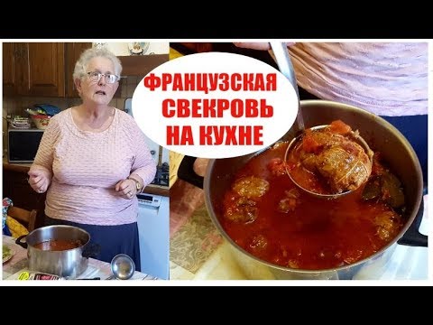 Видео: Французская СВЕКРОВЬ готовит Шикарное МЯСО. Спальня ФРАНЦУЖЕНКИ.