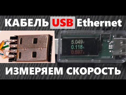 Видео: USB кабель из витой пары: ИЗМЕРЯЕМ скорость передачи данных и СРАВНИВАЕМ с заводским кабелем.