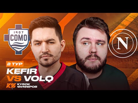 Видео: КУБОК ФИФЕРОВ 2025 / КЕФИР VS VOLQ / 2 ТУР