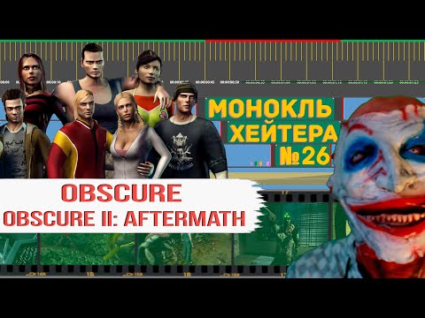 Видео: РАЗБОР ДИЛОГИИ OBSCURE-Final Exam (История серии) [Монокль Хэйтера]